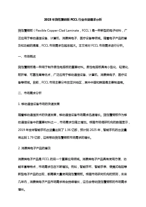 2023年挠性覆铜板FCCL行业市场需求分析