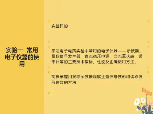 实验一常用电子仪器仪表使用