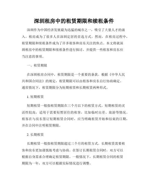 深圳租房中的租赁期限和续租条件