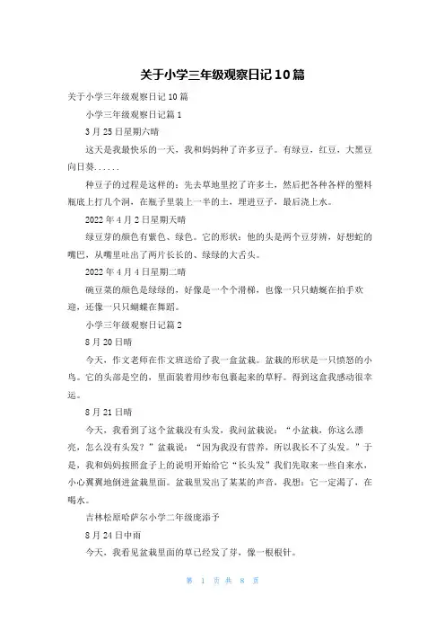 关于小学三年级观察日记10篇