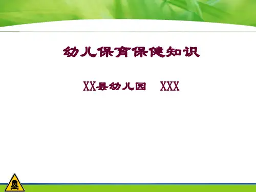 幼儿保育保健知识