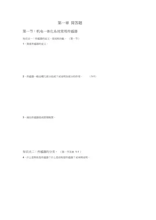 传感器简答题DOC