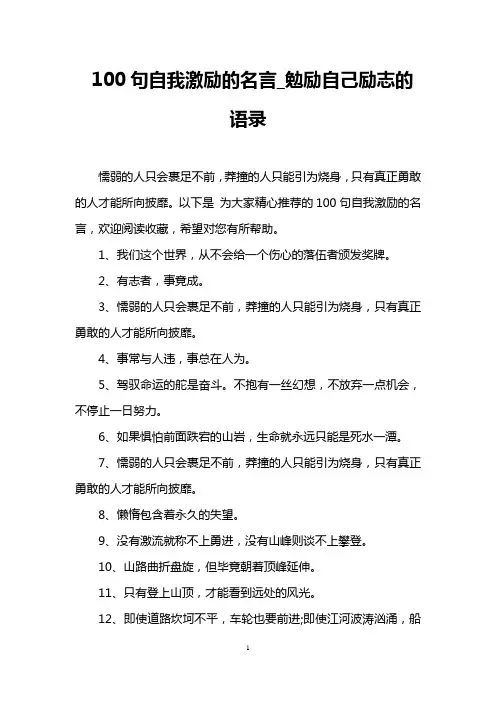100句自我激励的名言_勉励自己励志的语录