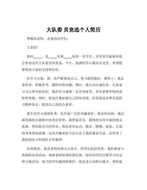 大队委 员竞选个人简历