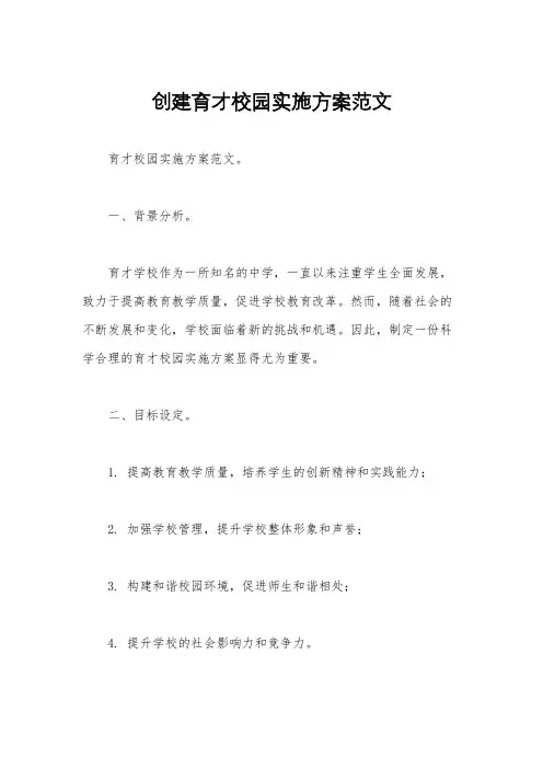 创建育才校园实施方案范文