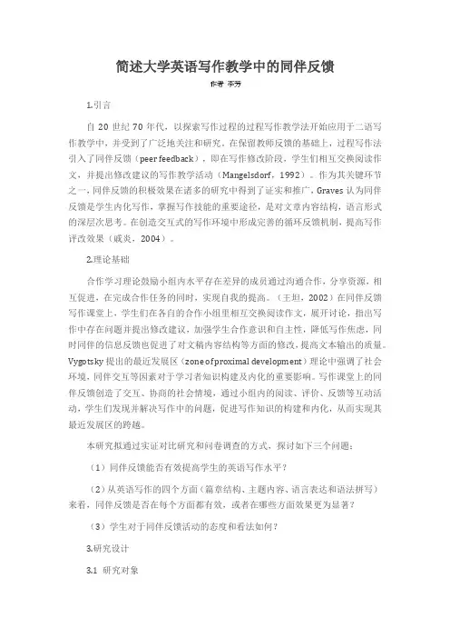 简述大学英语写作教学中的同伴反馈