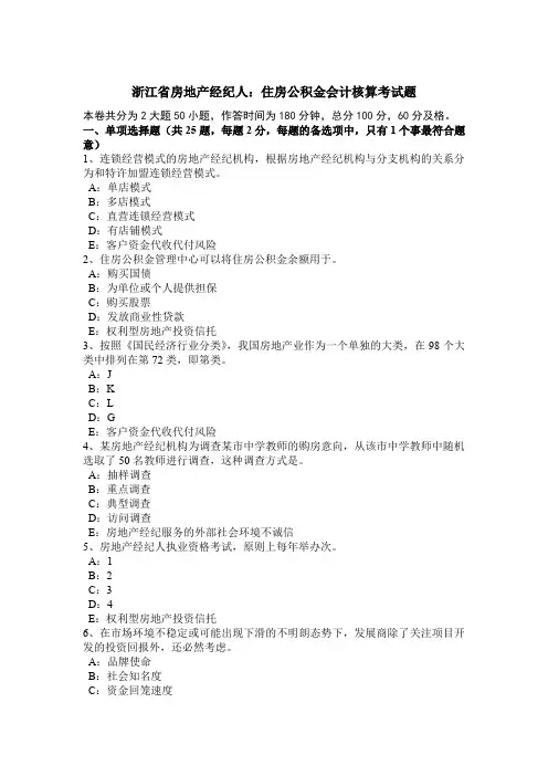 浙江省房地产经纪人：住房公积金会计核算考试题
