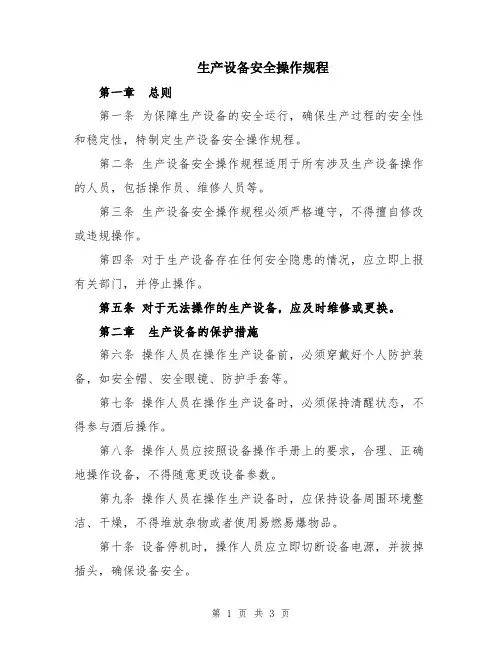生产设备安全操作规程