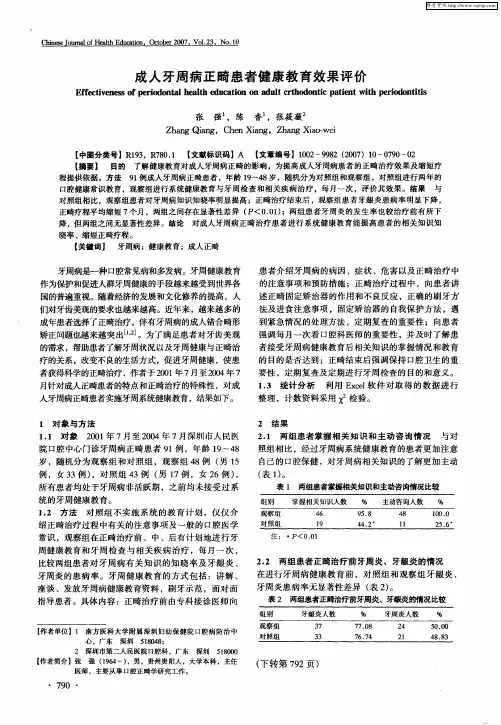 成人牙周病正畸患者健康教育效果评价