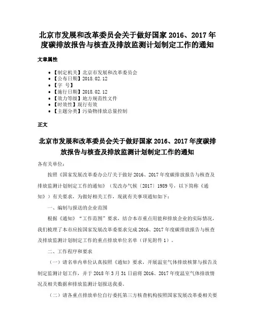 北京市发展和改革委员会关于做好国家2016、2017年度碳排放报告与核查及排放监测计划制定工作的通知