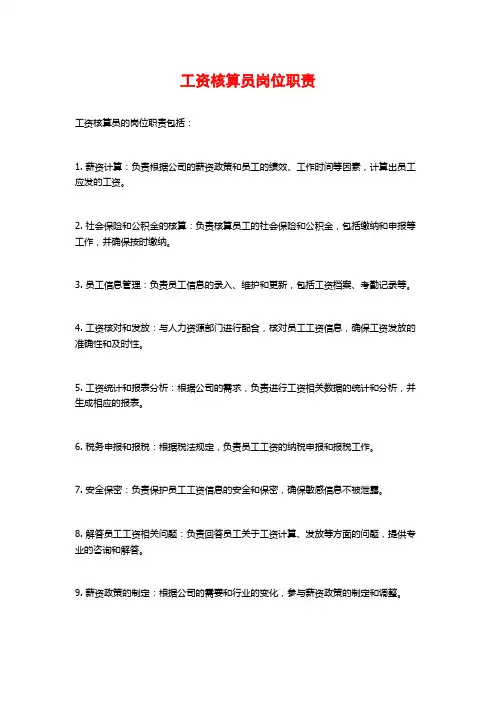 工资核算员岗位职责