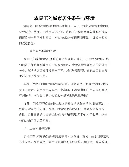 农民工的城市居住条件与环境