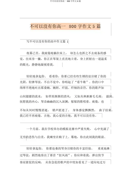 不能没有你高一800字作文5篇