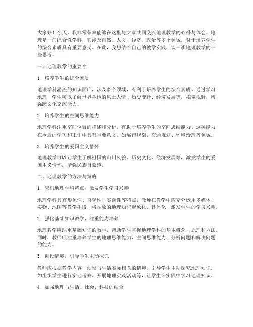 地理教师交流会发言稿