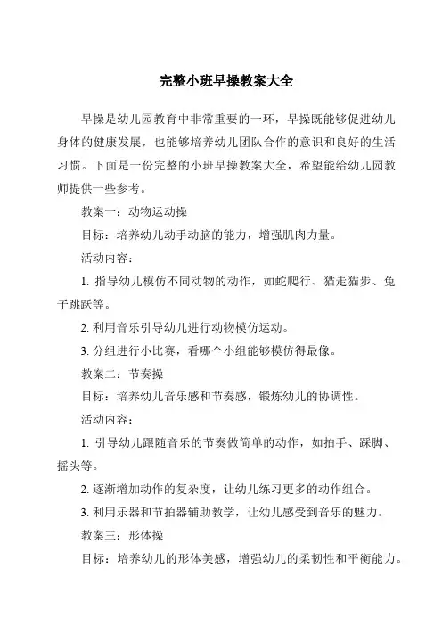 完整小班早操教案大全