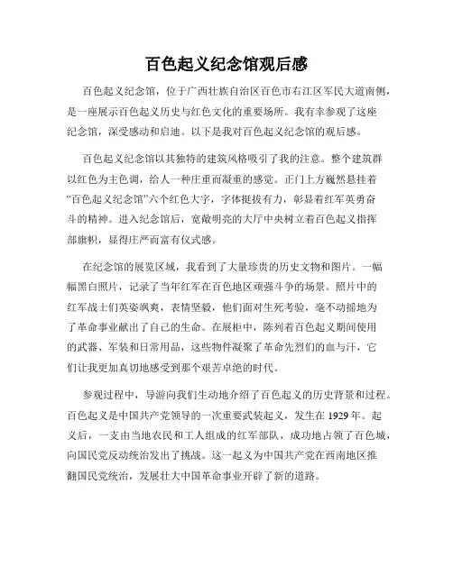 百色起义纪念馆观后感