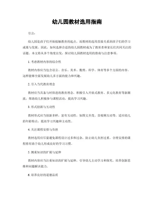 幼儿园教材选用指南