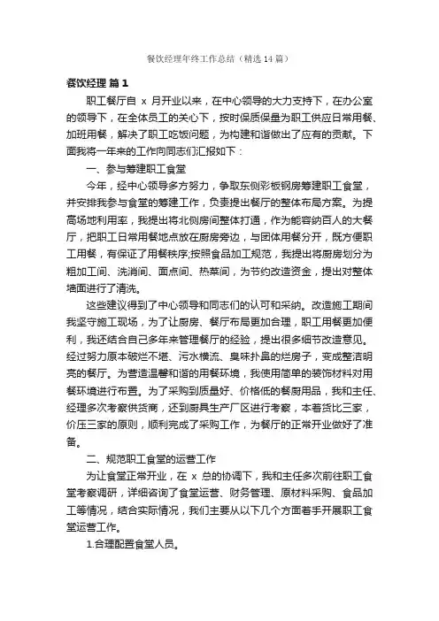 餐饮经理年终工作总结（精选14篇）