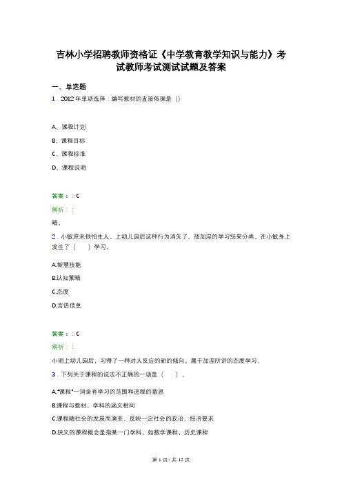 吉林小学招聘教师资格证《中学教育教学知识与能力》考试教师考试测试试题及答案