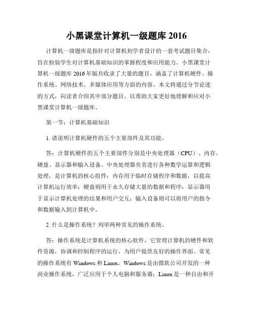 小黑课堂计算机一级题库2016