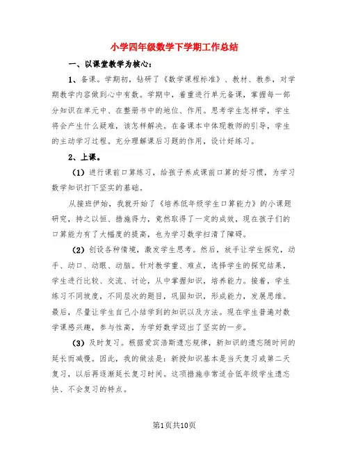 小学四年级数学下学期工作总结(3篇)