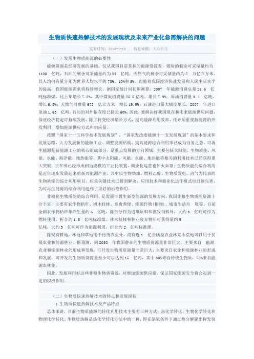 生物质快速热解技术的发展现状及未来产业化急需解决的问题