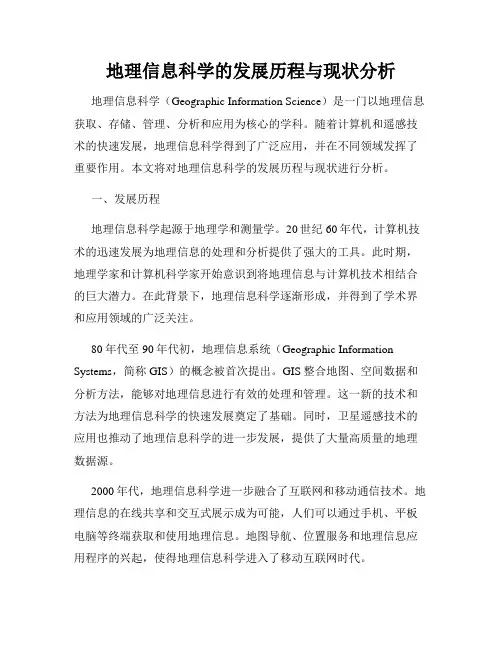 地理信息科学的发展历程与现状分析