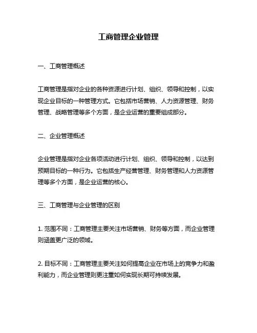 工商管理企业管理