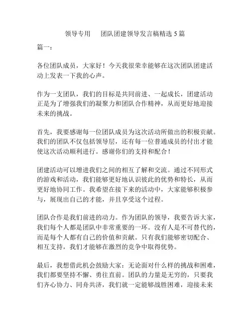 领导专用      团队团建领导发言稿精选5篇