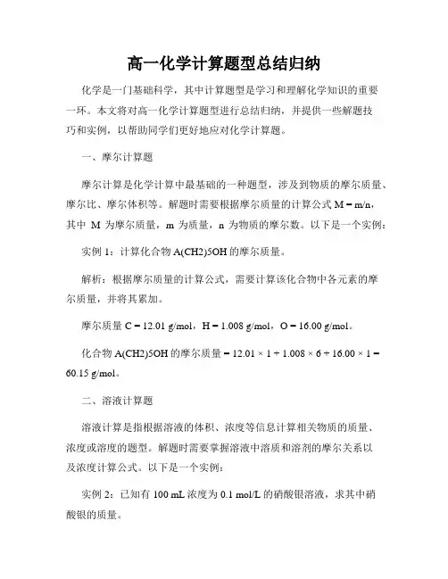 高一化学计算题型总结归纳