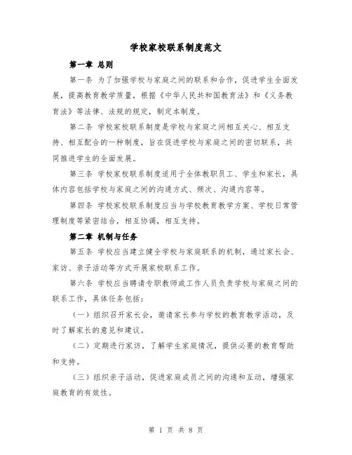 学校家校联系制度范文（4篇）