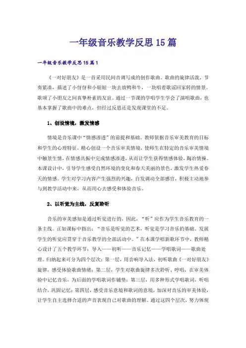 一年级音乐教学反思15篇