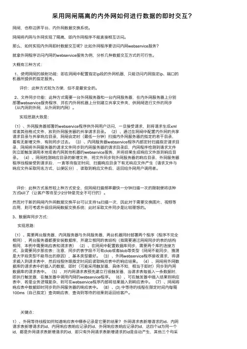采用网闸隔离的内外网如何进行数据的即时交互？