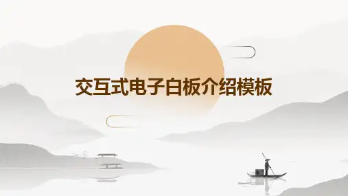 交互式电子白板介绍模板