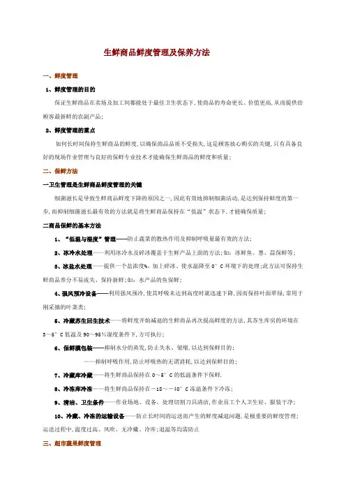 生鲜鲜度管理及保养方法