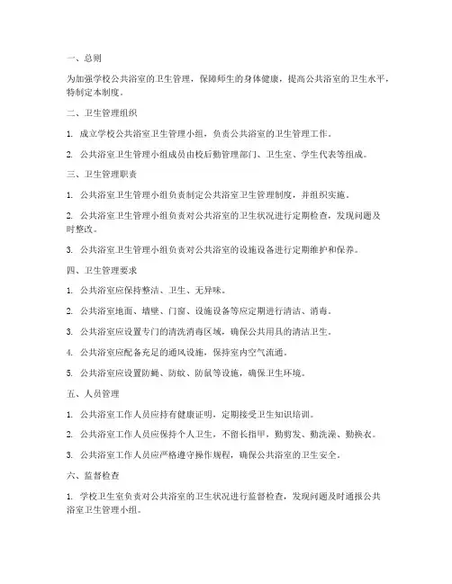 学校公共浴室卫生制度
