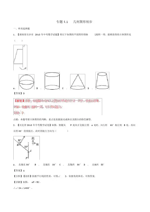 2018年中考数学习题专题4.1几何图形初步(含解析)