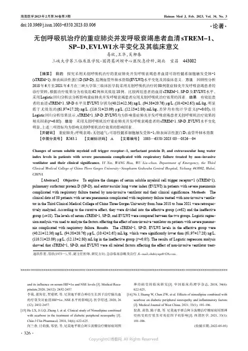无创呼吸机治疗的重症肺炎并发呼吸衰竭患者血sTREM-1、SP-D、EVLWI水平变化及其临床意义