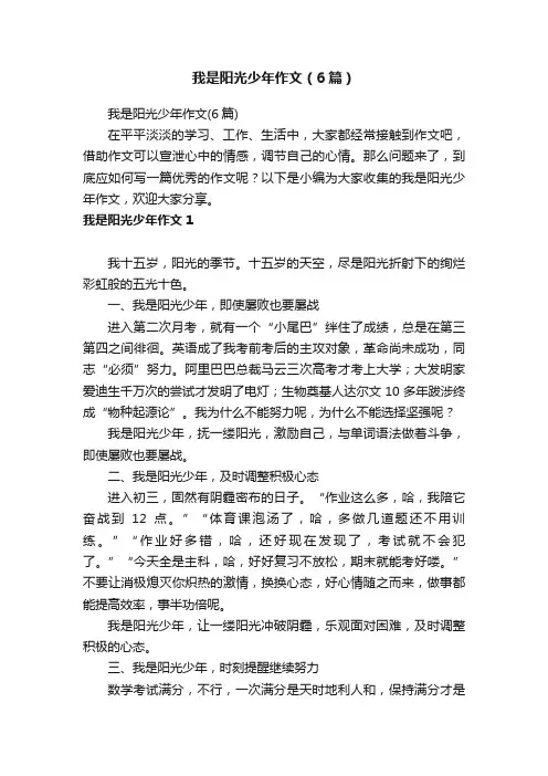 我是阳光少年作文（6篇）