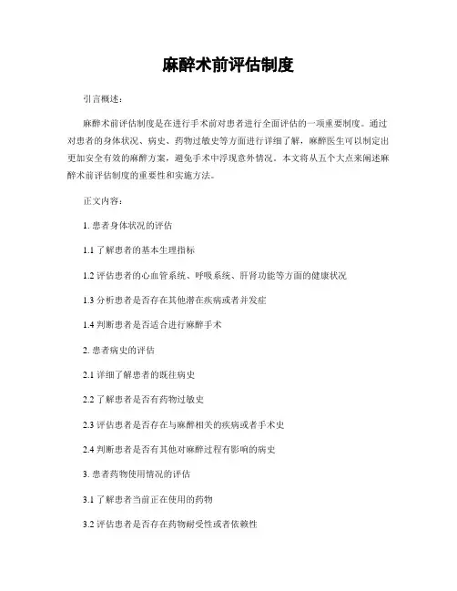 麻醉术前评估制度