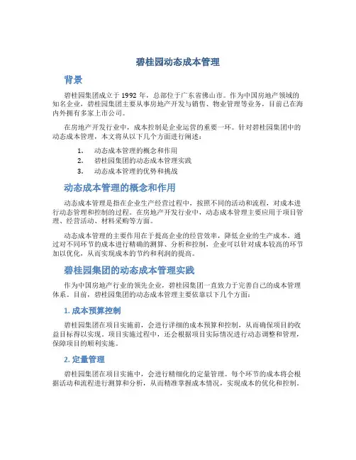碧桂园动态成本管理