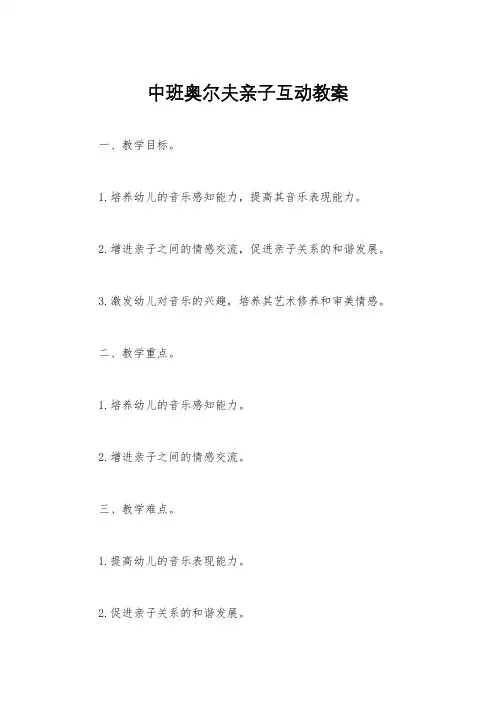 中班奥尔夫亲子互动教案