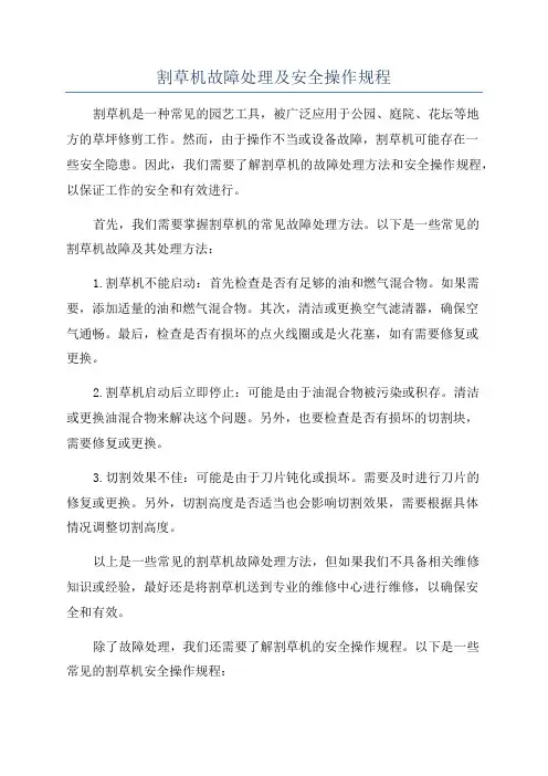 割草机故障处理及安全操作规程