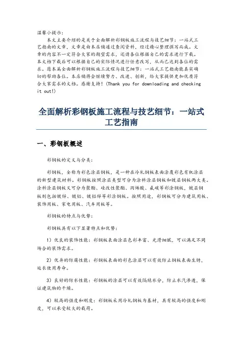 全面解析彩钢板施工流程与技艺细节：一站式工艺指南