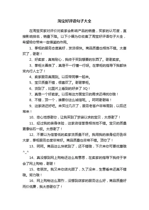淘宝好评语句子大全