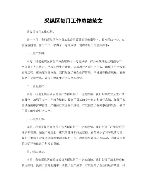 采煤区每月工作总结范文