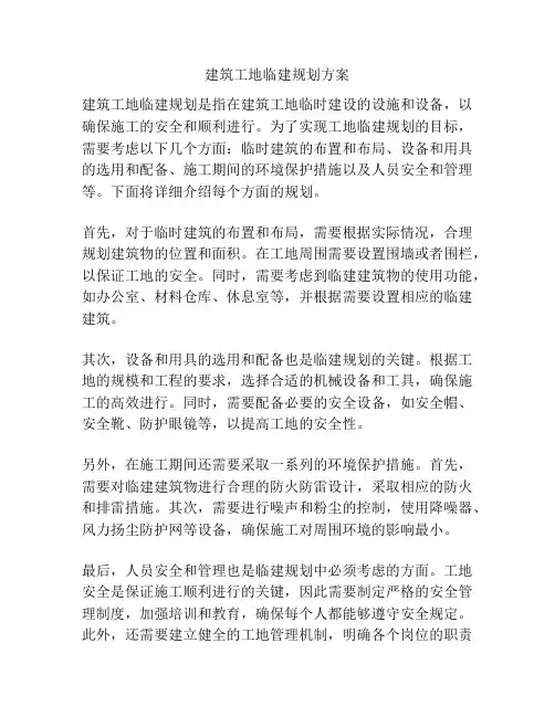 建筑工地临建规划方案