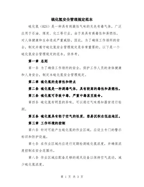 硫化氢安全管理规定范本