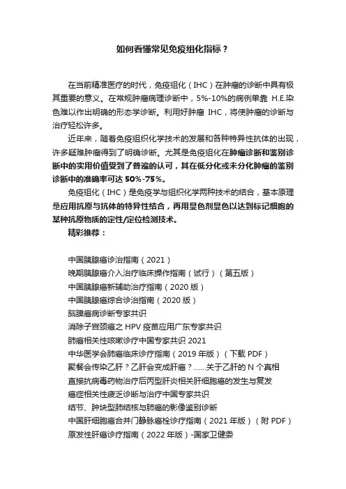 如何看懂常见免疫组化指标？