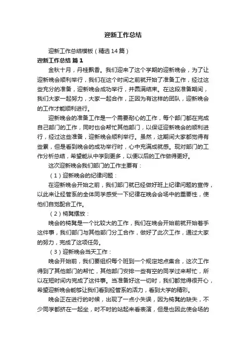 迎新工作总结模板（精选14篇）
